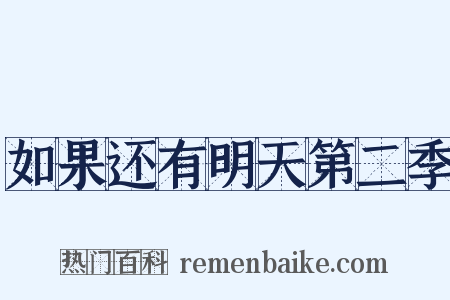 如果还有明天第二季是什么意思的图片